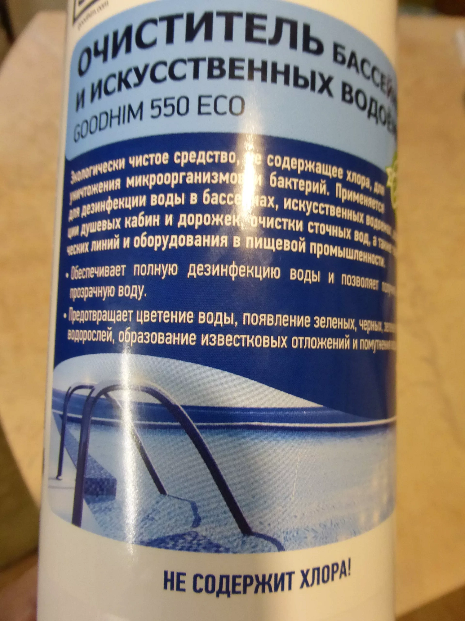 Очиститель бассейнов и искусственных водоемов 550b goodhim 6726 (1л)  купить